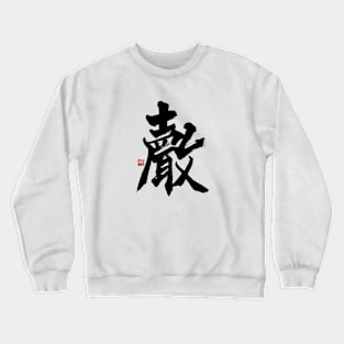 Voice 聲 Japanese Calligraphy Kanji Character Crewneck Sweatshirt